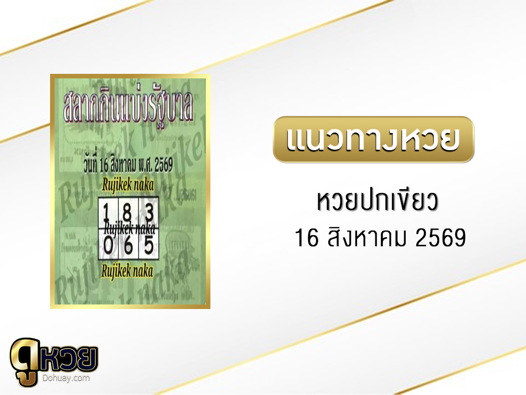 หวยปกเขียว 16/8/2569