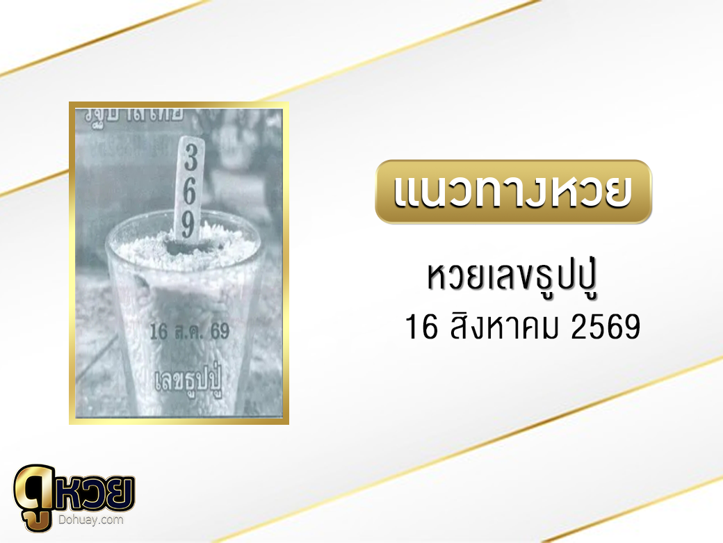 หวยเลขธูปปู่ 16/8/2569