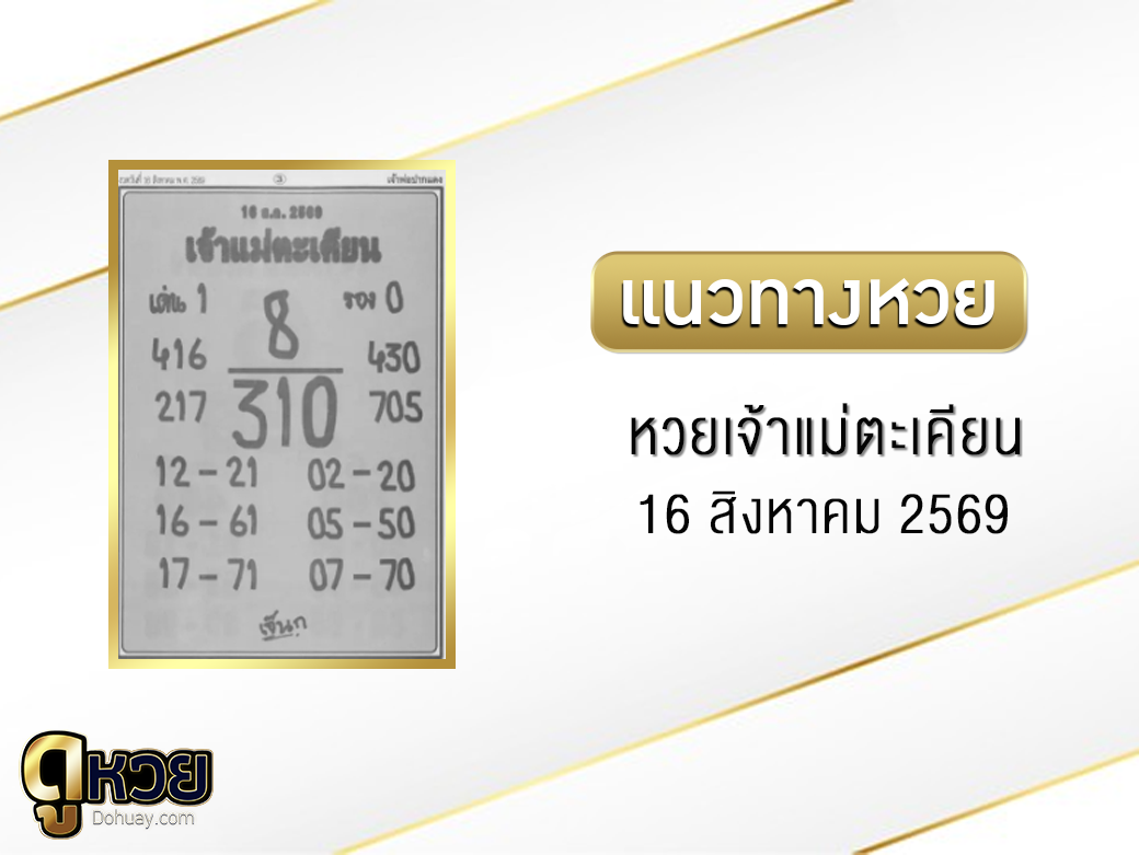 หวยเจ้าแม่ตะเคียน 16/8/2569