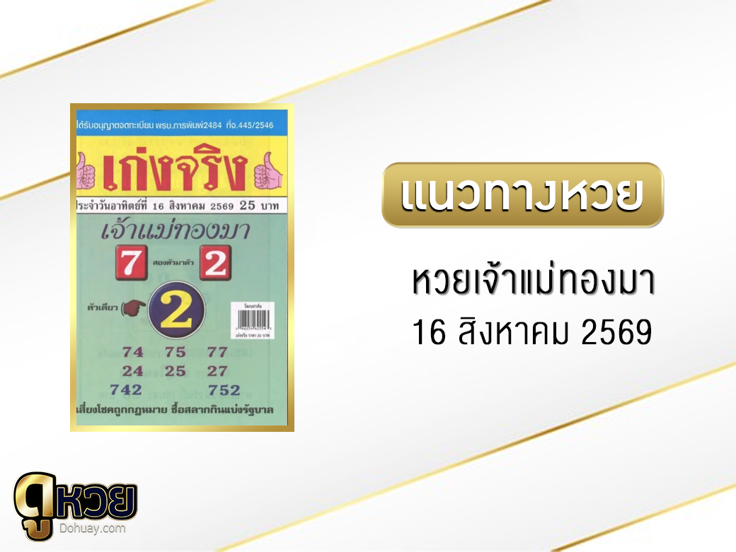 หวยเจ้าแม่ทองมา 16/8/2569