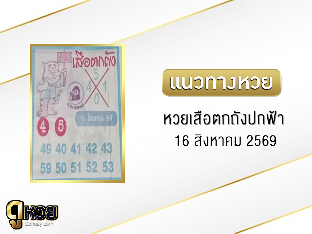 หวยเสือตกถัง(ปกฟ้า) 16/8/2569