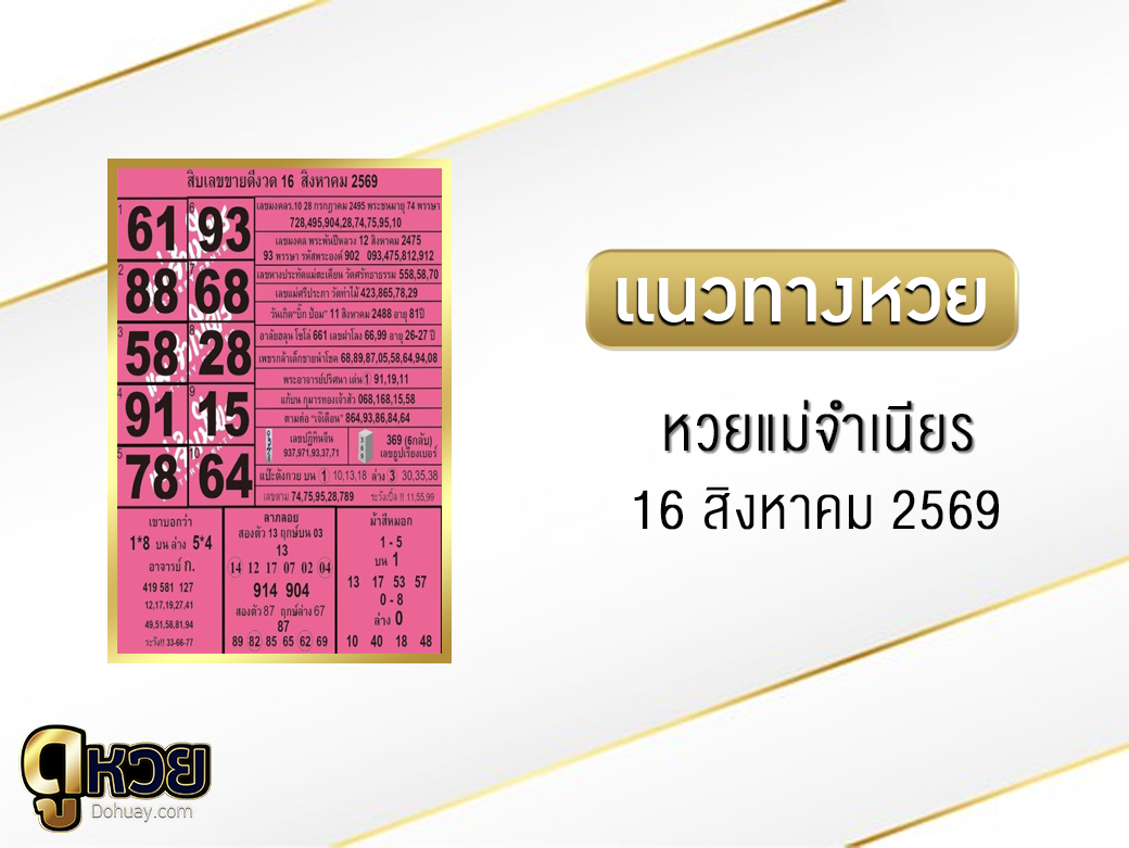 หวยแม่จำเนียร 16/8/2569