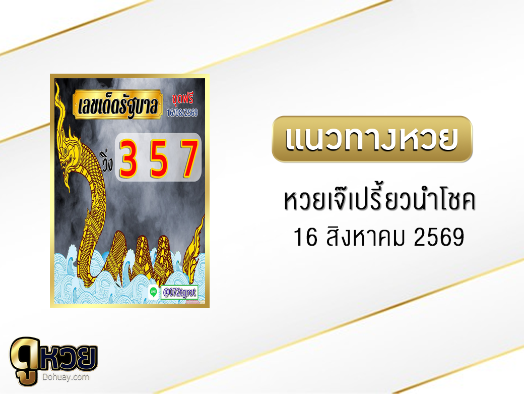 หวยเจ๊เปรี้ยวนำโชค 16/8/2569