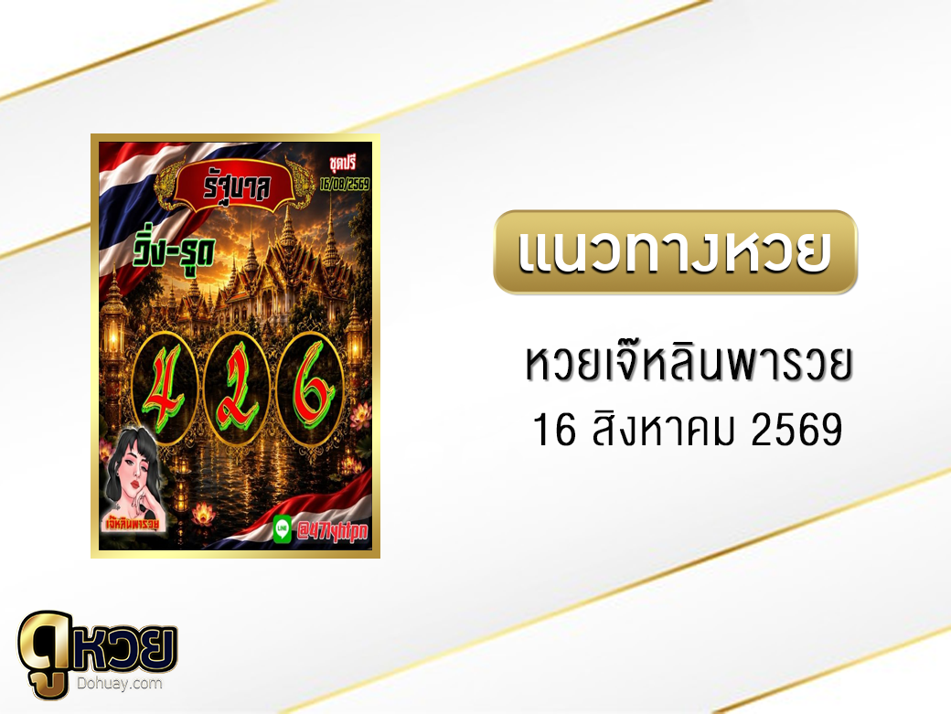 หวยเจ๊หลินพารวย 16/8/2569