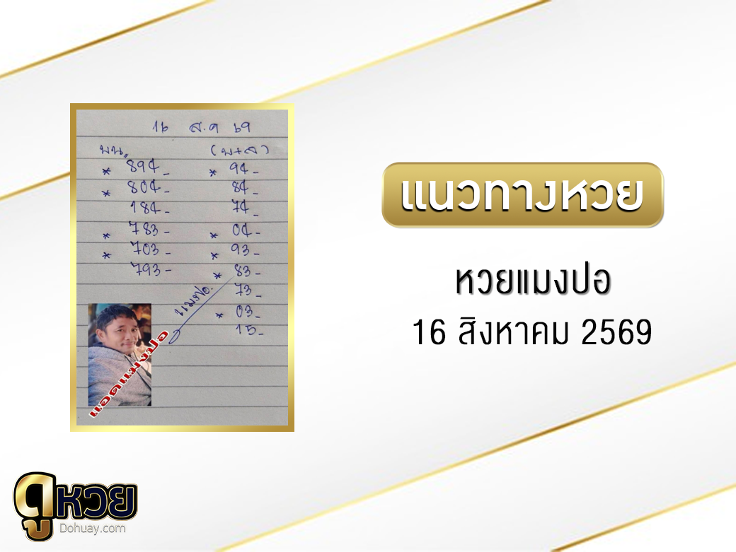หวยแมงปอ 16/8/2569