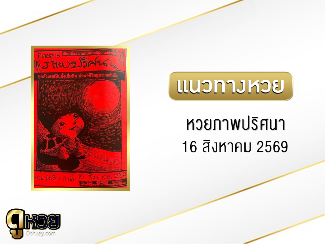 หวยภาพปริศนา 16/8/2569