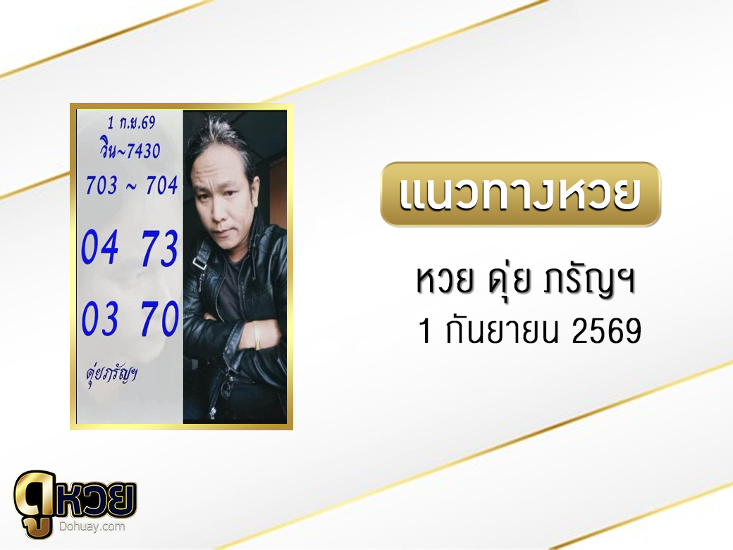 หวย ดุ่ย ภรัญฯ 1/9/2569