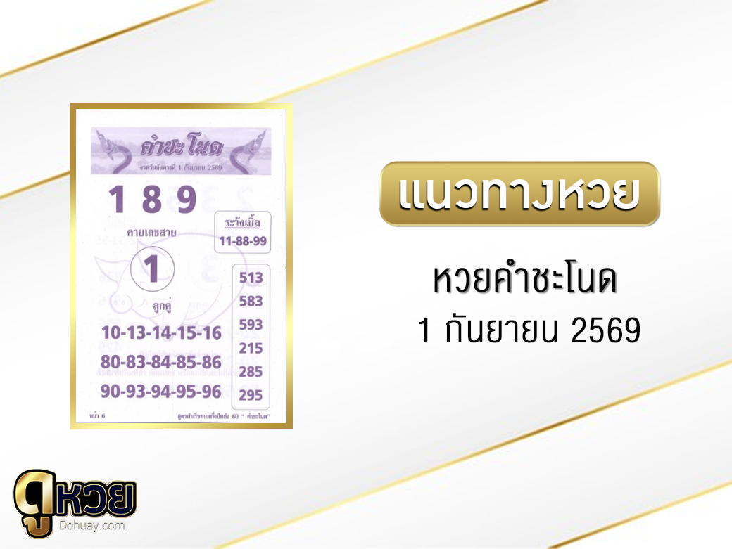 หวยคำชะโนด 1/9/2569