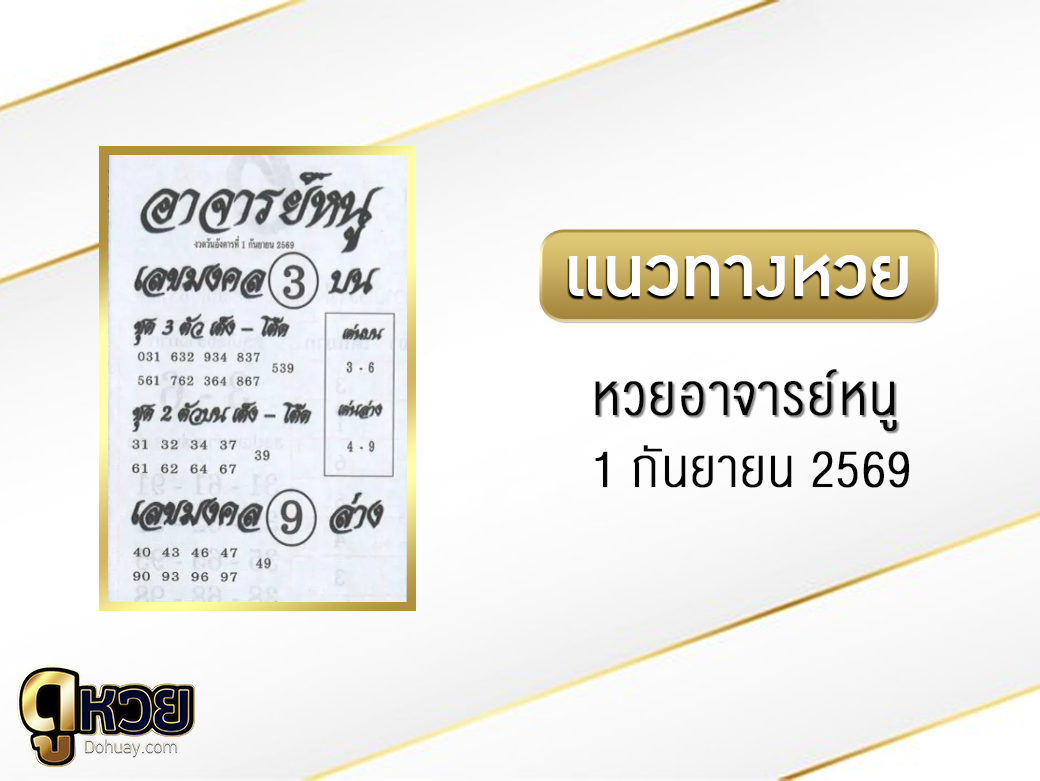 หวยอาจารย์หนู 1/9/2569