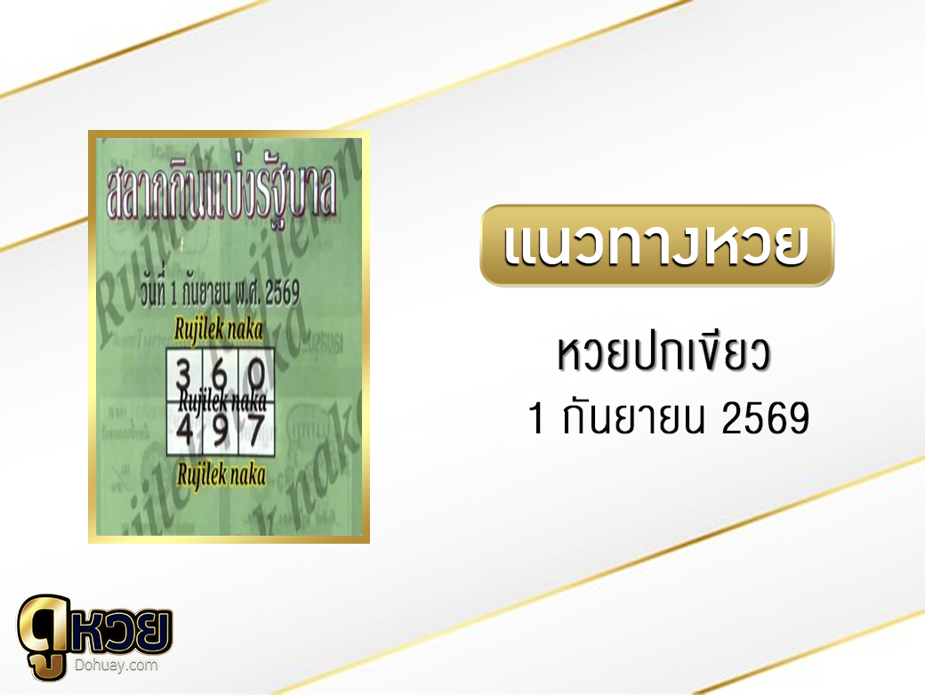 หวยปกเขียว 1/9/2569