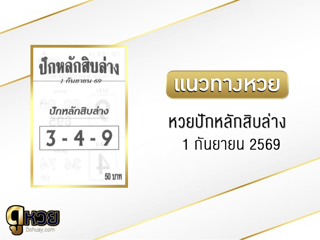 หวยปักหลักสิบล่าง 1/9/2569