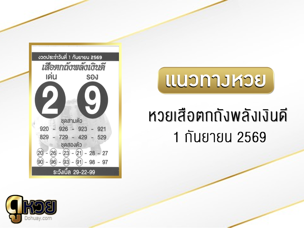 หวยเสือตกถังพลังเงินดี 1/9/2569