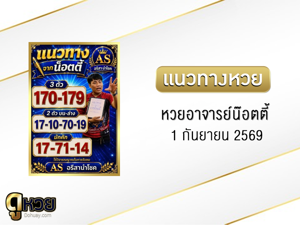 หวยอาจารย์น๊อตตี้ 1/9/2569
