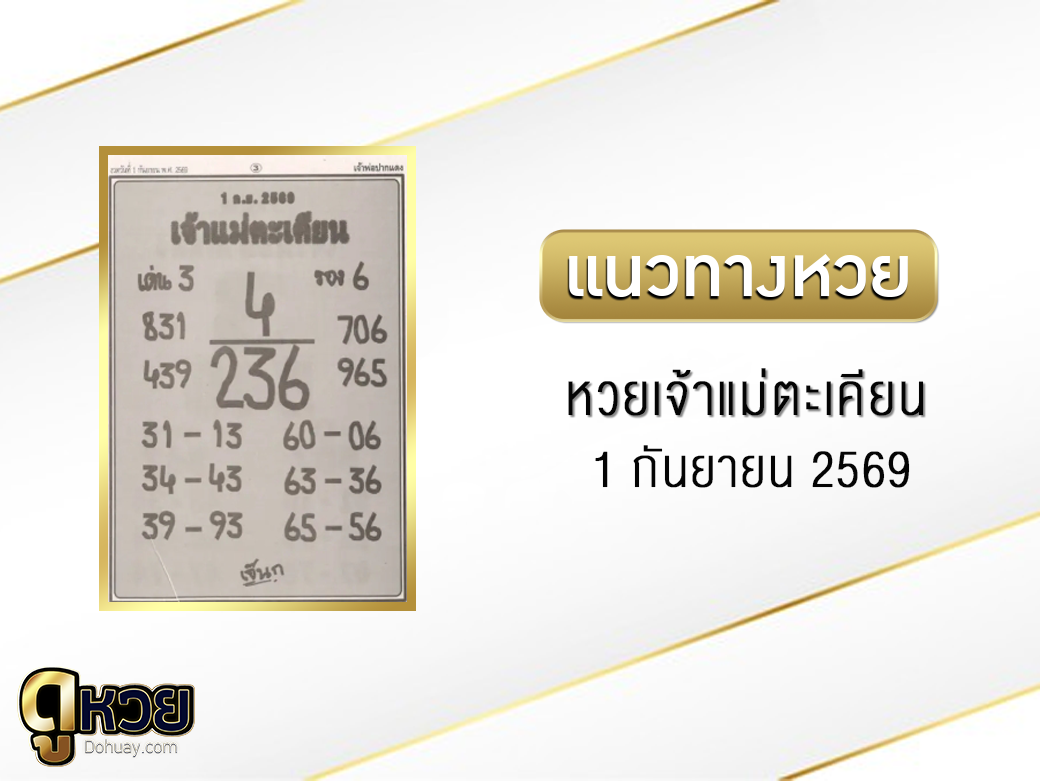 หวยเจ้าแม่ตะเคียน 1/9/2569
