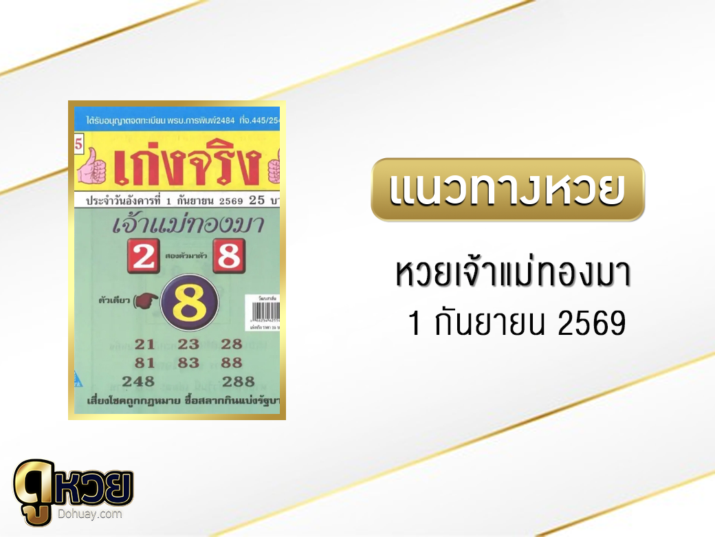 หวยเจ้าแม่ทองมา 1/9/2569