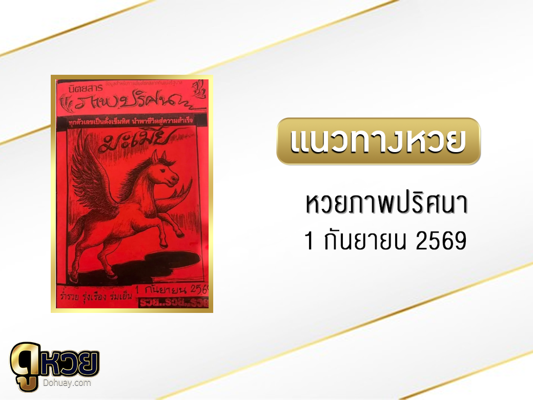 หวยภาพปริศนา 1/9/2569