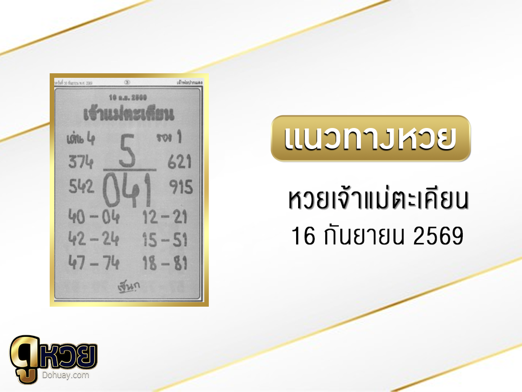 หวยเจ้าแม่ตะเคียน 16/9/2569