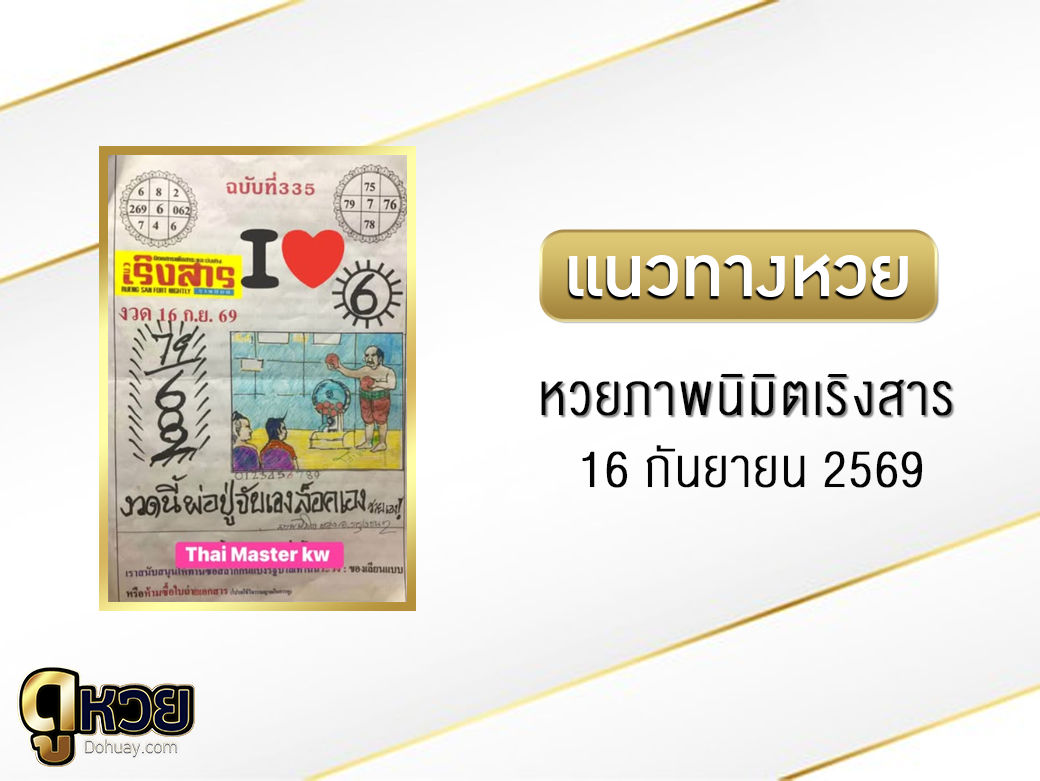 หวยภาพนิมิตเริงสาร 16/9/2569