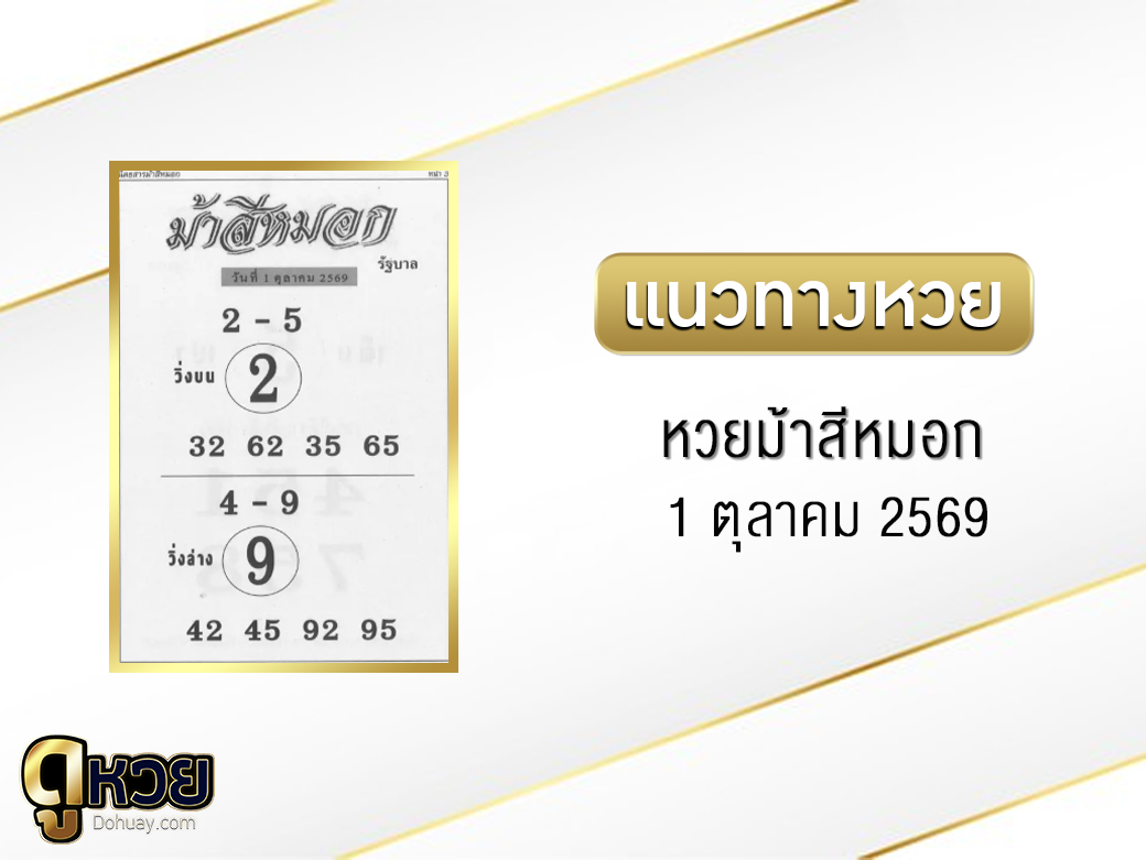 หวยม้าสีหมอก 1/10/2569