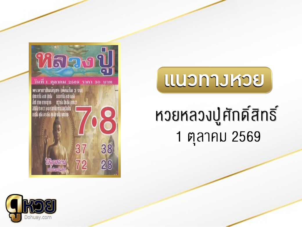 หวยหลวงปู่ศักดิ์สิทธิ์ 1/10/2569