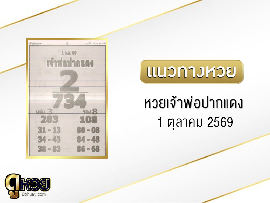 หวยเจ้าพ่อปากแดง 1/10/2569