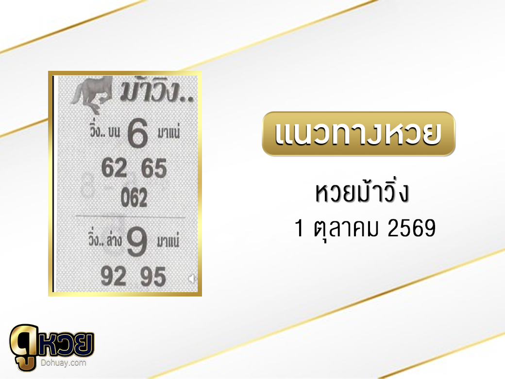 หวยม้าวิ่ง 1/10/2569