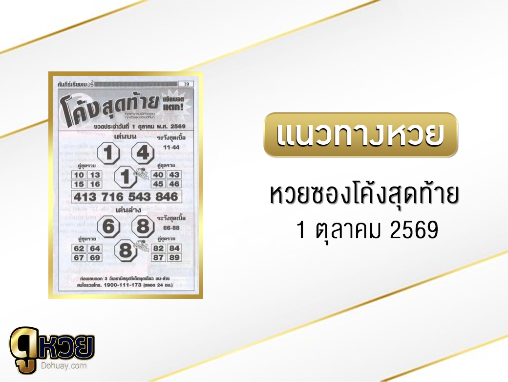 หวยซองโค้งสุดท้าย 1/10/2569
