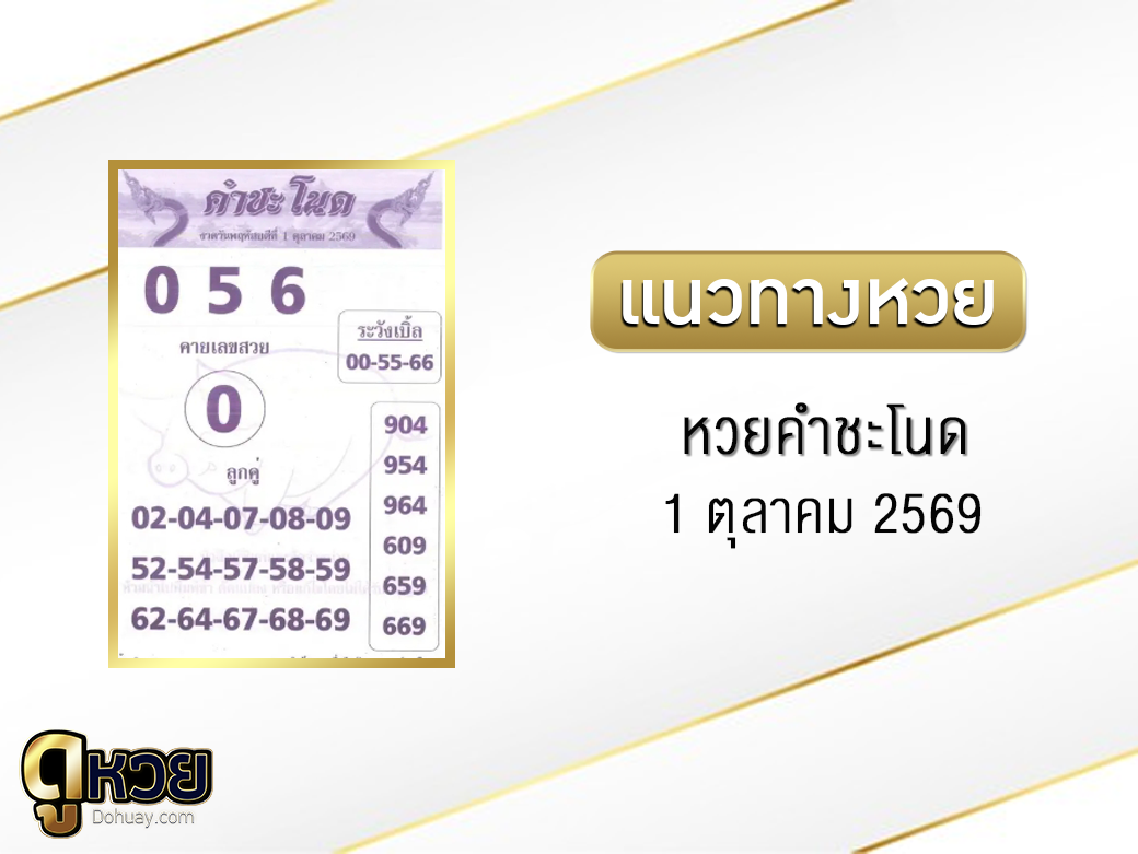 หวยคำชะโนด 1/10/2569