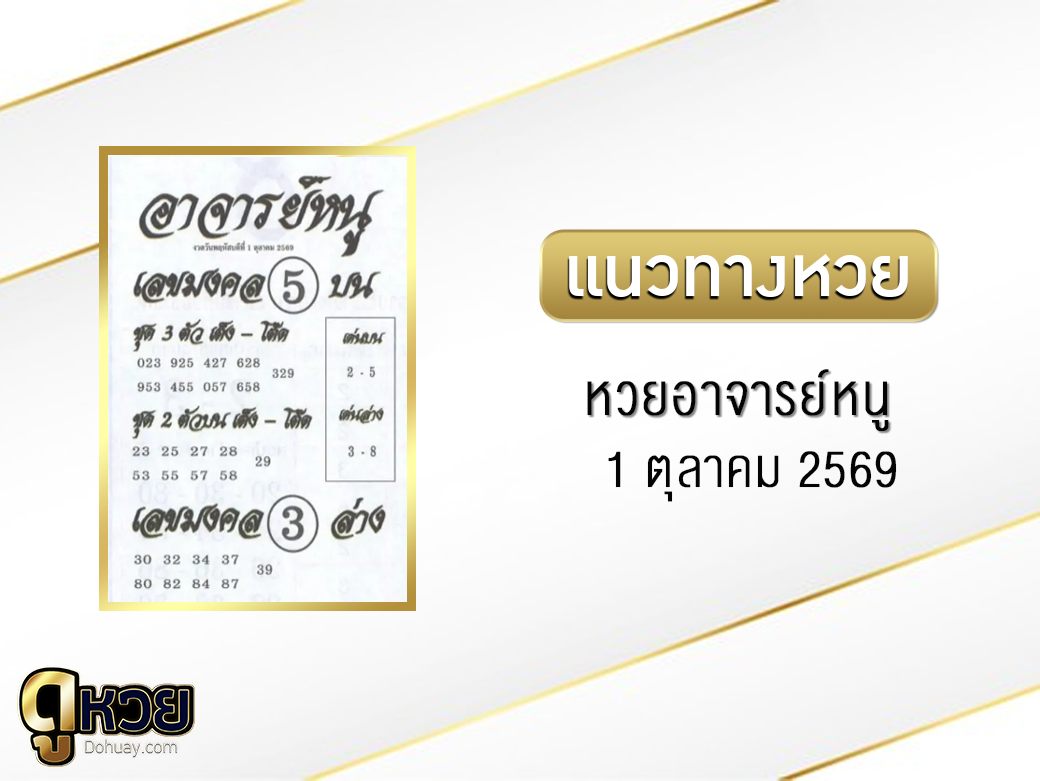 หวยอาจารย์หนู 1/10/2569