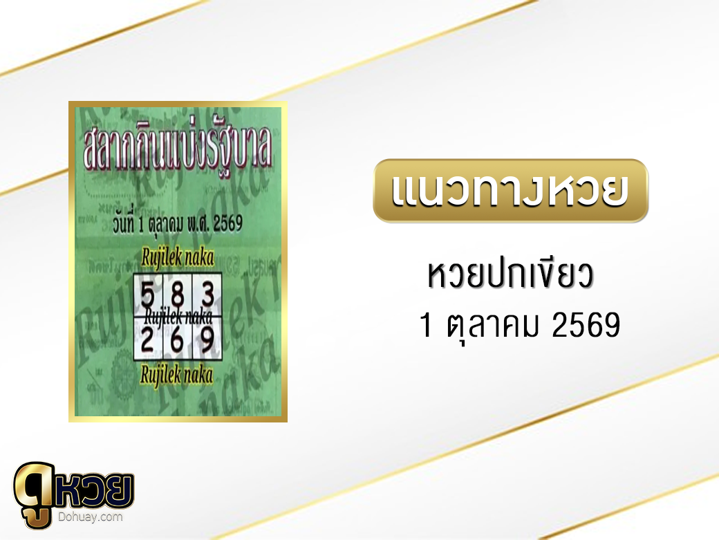 หวยปกเขียว 1/10/2569