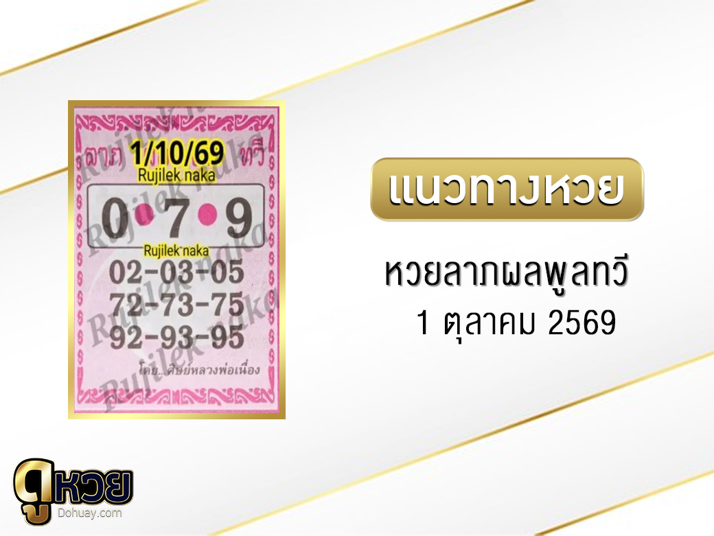 หวยลาภผล พูน ทวี 1/10/2569