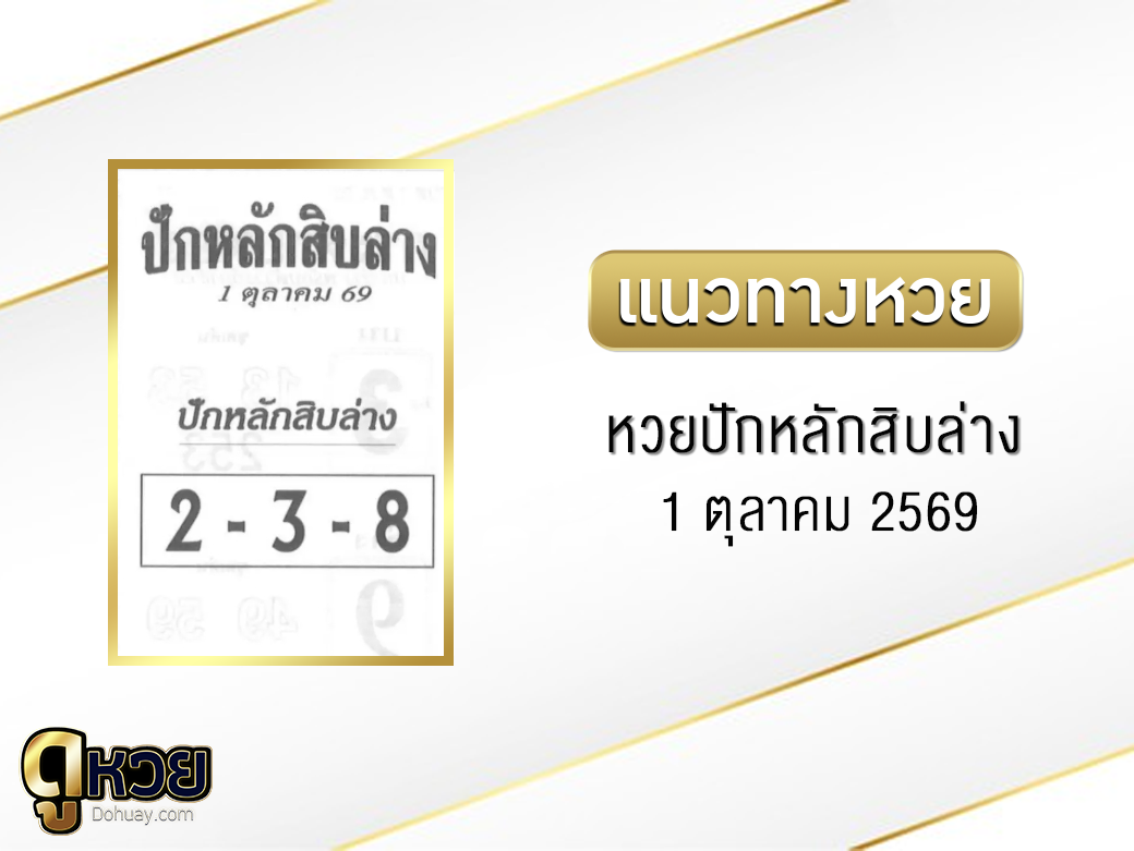หวยปักหลักสิบล่าง 1/10/2569