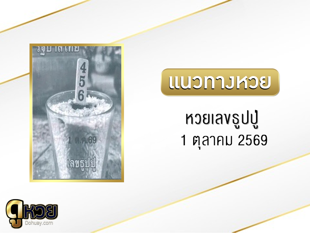 หวยเลขธูปปู่ 1/10/2569