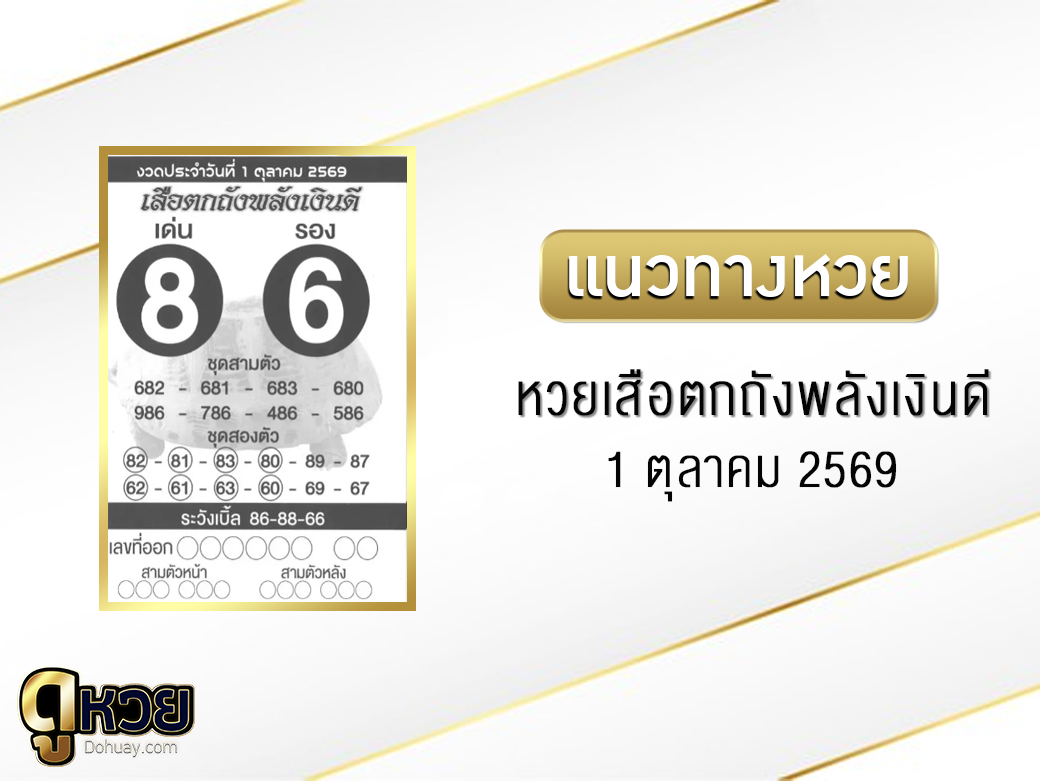 หวยเสือตกถังพลังเงินดี 1/10/2569