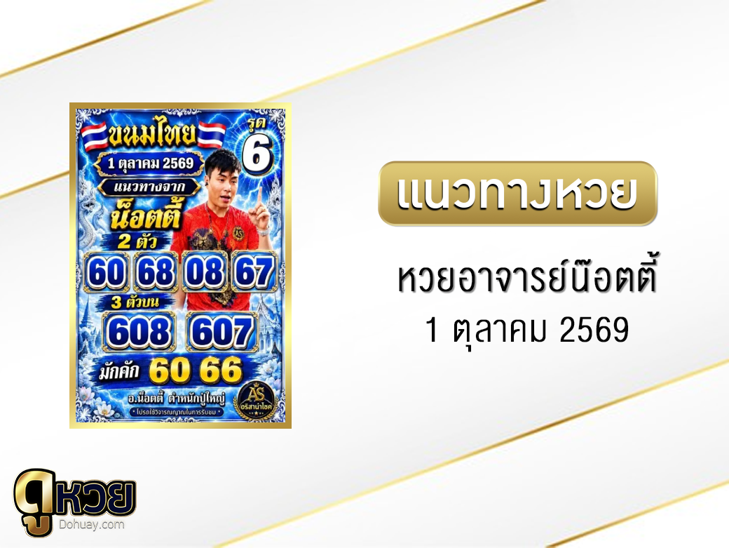 หวยอาจารย์น๊อตตี้ 1/10/2569
