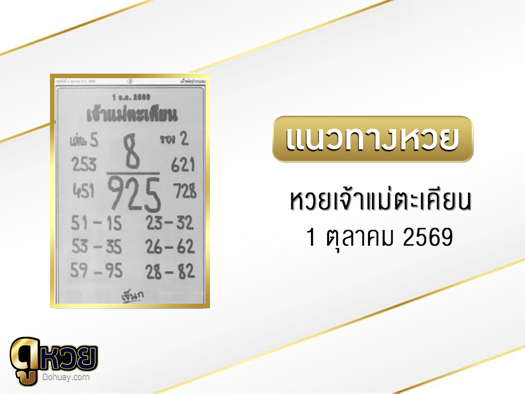หวยเจ้าแม่ตะเคียน 1/10/2569