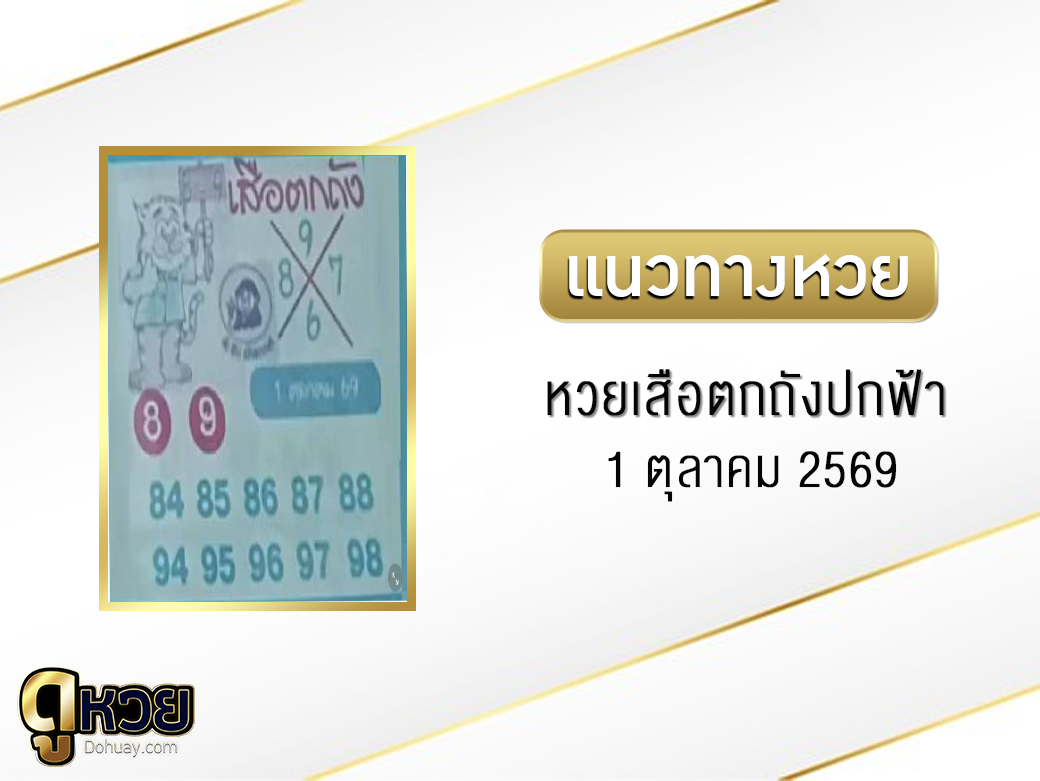 หวยเสือตกถัง(ปกฟ้า) 1/10/2569