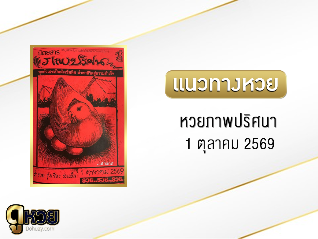 หวยภาพปริศนา 1/10/2569
