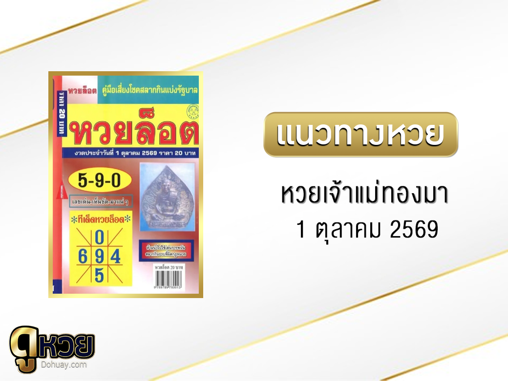 หวยเจ้าแม่ทองมา 1/10/2569