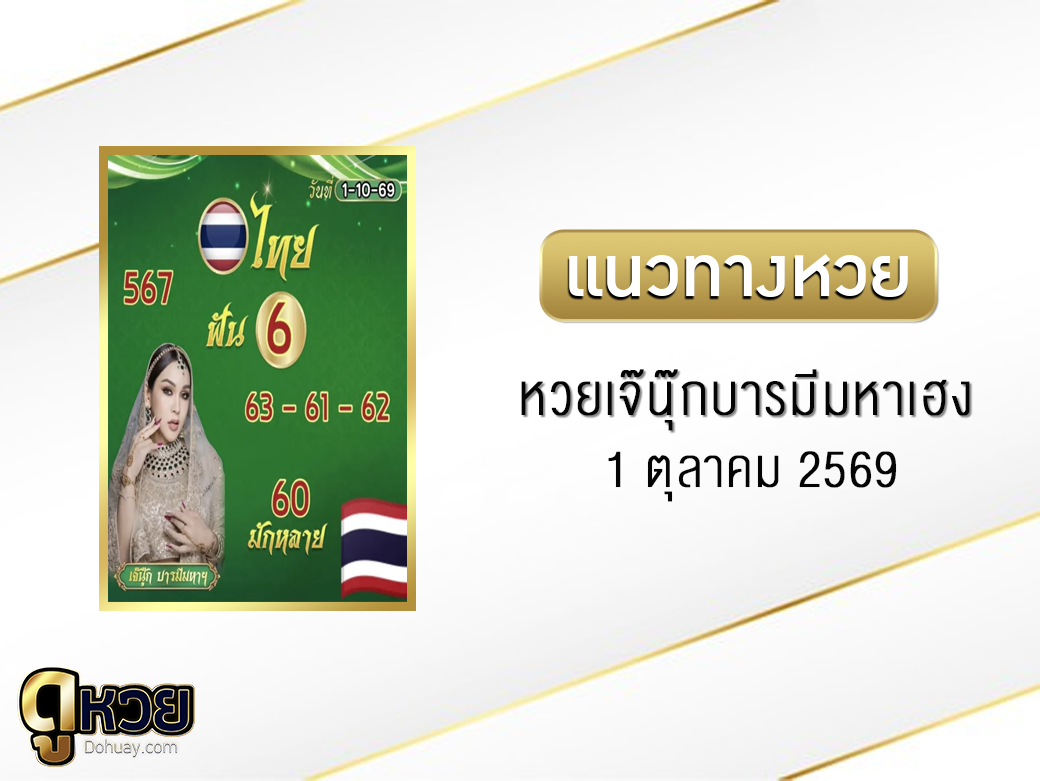 หวยเจ๊นุ๊กบารมีมหาเฮง 1/10/2569