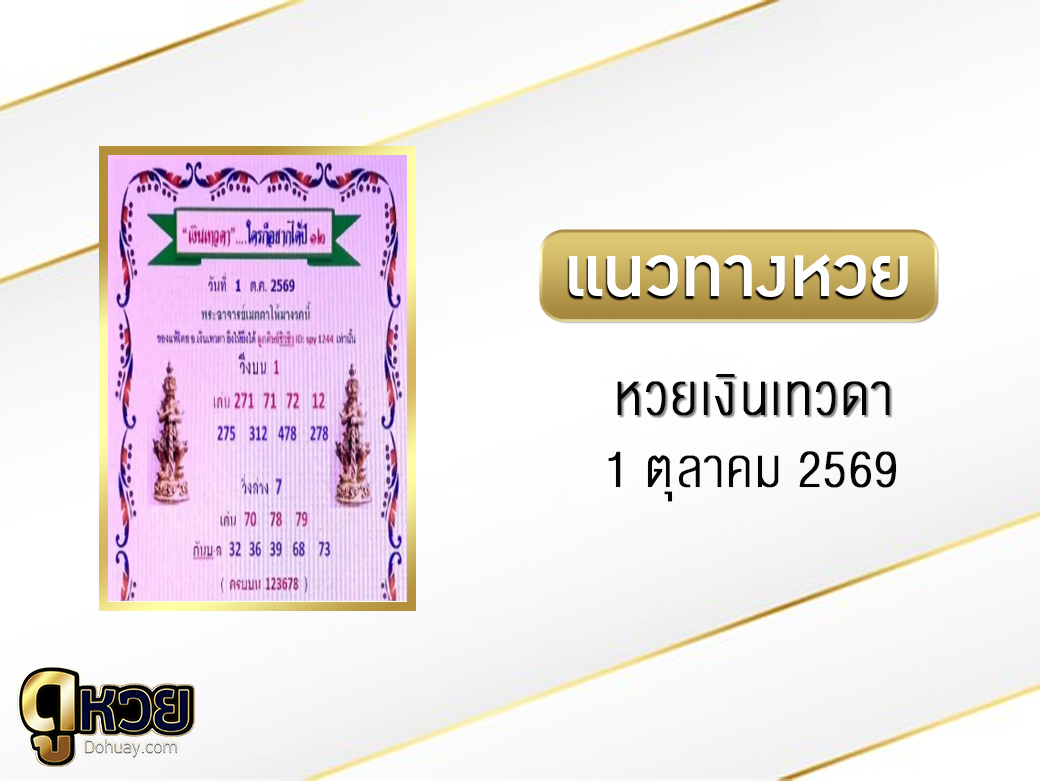หวยเงินเทวดา 1/10/2569