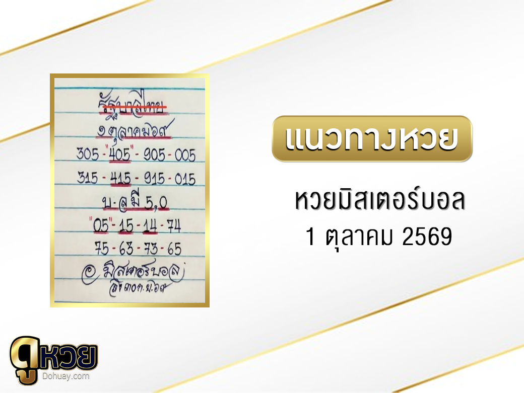 หวยมิสเตอร์บอล 1/10/2569