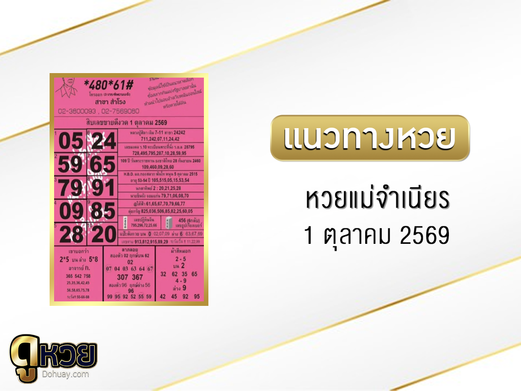 หวยแม่จำเนียร 1/10/2569