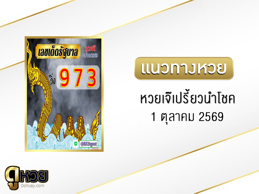 หวยเจ๊เปรี้ยวนำโชค 1/10/2569