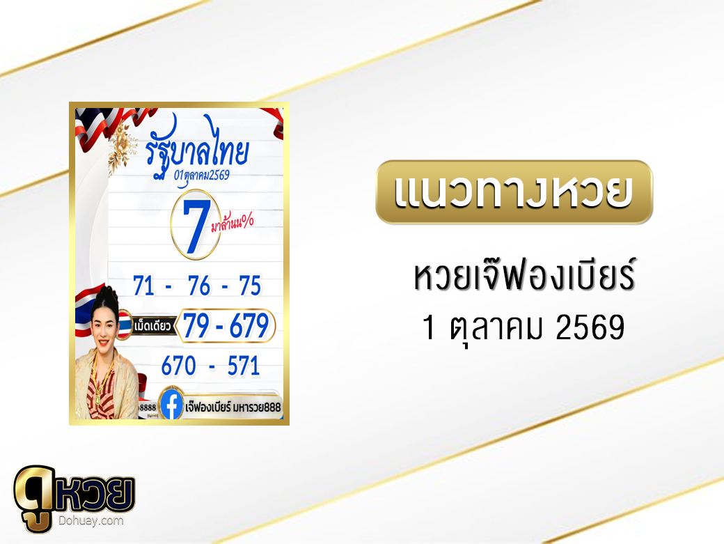 หวยเจ๊ฟองเบียร์ 1/10/2569
