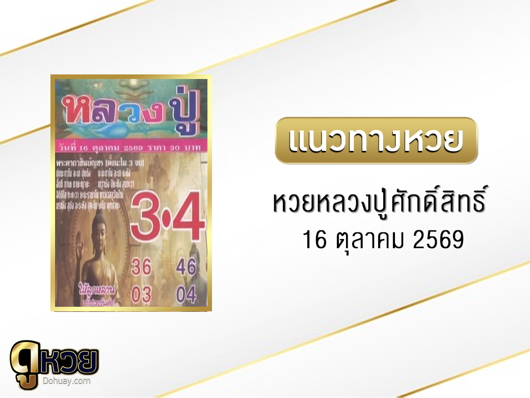 หวยหลวงปู่ศักดิ์สิทธิ์ 16/10/2569