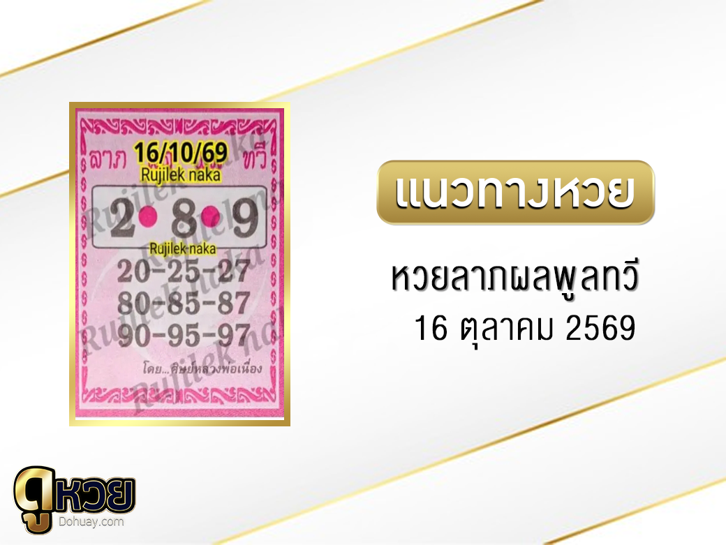หวยลาภผล พูน ทวี 16/10/2569