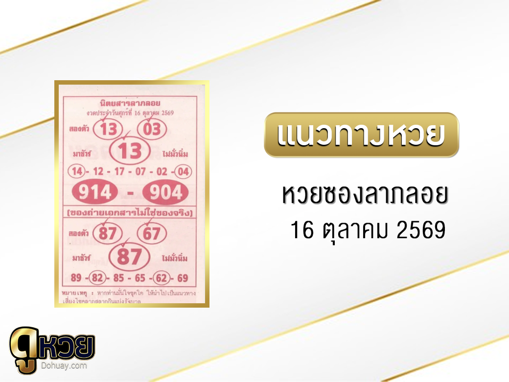หวยซองลาภลอย 16/10/2569