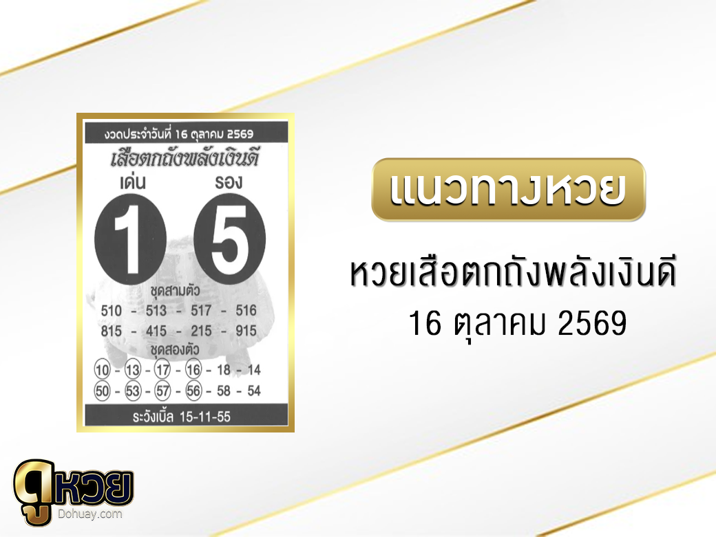 หวยเสือตกถังพลังเงินดี 16/10/2569