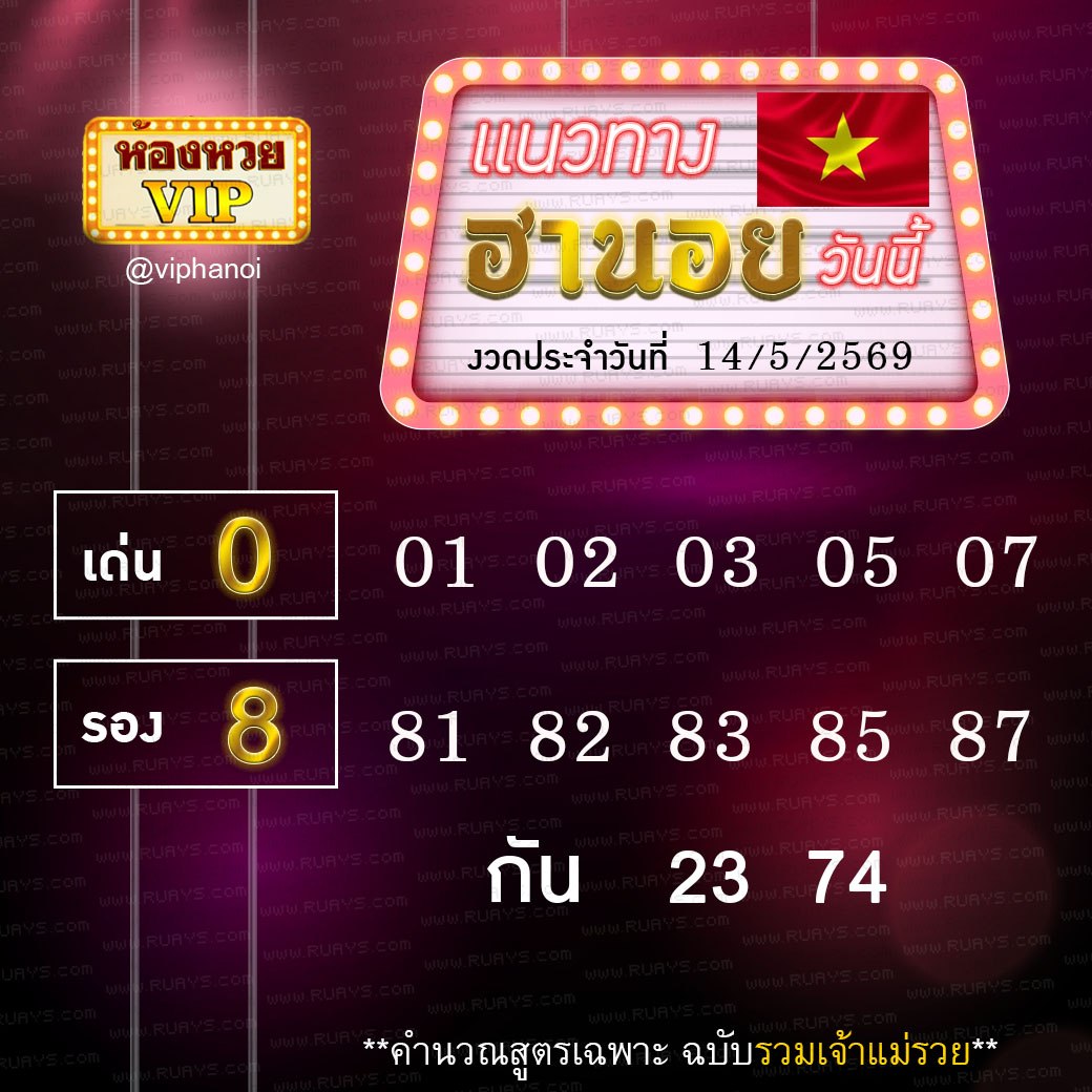 สูตรหวยฮานอยห้องหวย 14-5-69